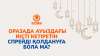 Оразада ауыздағы иісті кетіретін спрейді қолдануға бола ма?