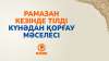 Рамазан кезінде тілді күнәдан қорғау мәселесі