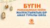Бүгін Рамазаннан кейін жалғастыратын бір амал туралы ойла