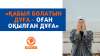 «Қабыл болатын дұға – Оған оқылған дұға»