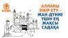 Алланы зікір ету – жан-дүние үшін ең жақсы садақа