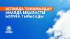 Аспанда танымалдар амалда ықыласты болуға тырысады