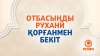 Отбасыңды рухани қорғанмен бекіт