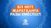 Біз неге Жаратқанға разы емеспіз?!