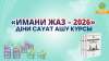 «Имани жаз – 2026» діни сауат ашу курсы басталады