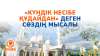 «Күндік несібе Құдайдан» деген сөздің мысалы