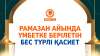 Рамазан айында үмбетке берілетін бес түрлі қасиет
