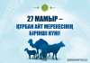 27 мамыр – Құрбан айт мерекесінің бірінші күні!