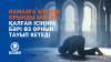 Намазға бірінші орынды берсең, қалған ісіңнің бәрі өз орнын тауып кетеді