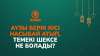 Аузы берік кісі насыбай атып, темекі шексе не болады?