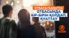 Отбасы бақыты: Отбасында бір-бірін қолдап, қуаттау