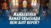 Жамағатпен намаз оқығанда нені білу керек?