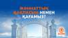 Жәннаттың қақпасын немен қағамыз?