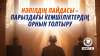 Нәпілдің пайдасы – парыздағы кемшіліктердің орнын толтыру