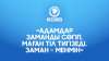 «Адамдар заманды сөгіп, Маған тіл тигізеді. Заман – Менмін»