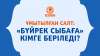 Ұмытылған салт: «Бүйрек сыбаға» кімге беріледі?