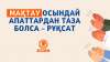 Мақтау осындай апаттардан таза болса – рұқсат 