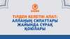 Тілден келетін апат: Алланың сипаттары жайында сұрақ қоюлары
