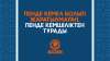 Пенде кемел болып жаратылмаған. Пенде кемшіліктен тұрады