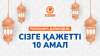 Рамазанға дайындық: Сізге қажетті 10 амал