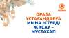 Ораза ұстағандарға мына нәрселерді жасау – мұстахап