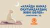 «Алайда намаз оқитындардың жөні бөлек» («Мағариж», 22)