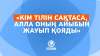 «Кім тілін сақтаса, Алла оның айыбын жауып қояды»
