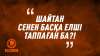 «Шайтан сенен басқа елші таппаған ба?!»