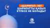 «Шариғат» не? Шариғатты қабыл етпесе не болады?