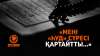 «Мені «Һуд» сүресі қартайтты...»