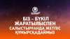 Біз – бүкіл жаратылыспен салыстырғанда жетпіс құмырсқадаймыз