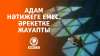 Адам нәтижеге емес, әрекетке жауапты