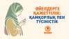 Әйелдерге қажеттілік: қамқорлық пен түсіністік