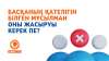 Басқаның қателігін білген мұсылман оны жасыруы керек пе?