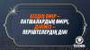 Біздің өмір – патшалардың өмірі, дініміз – періштелердің діні