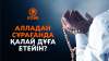 Алладан сұрағанда қалай дұға етейін?