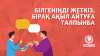 Білгеніңді жеткіз, бірақ, ақыл айтуға талпынба
