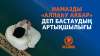 Намазды «Аллаһу Акбар» деп бастаудың артықшылығы