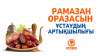 Рамазан оразасын ұстаудың артықшылығы