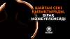 Шайтан сені қызықтырады, бірақ мәжбүрлемейді