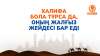 Халифа бола тұрса да, оның жалғыз жейдесі бар еді