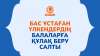 Бас ұстаған үлкендердің балаларға құлақ беру салты