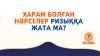 Харам болған нәрселер ризыққа жата ма?