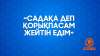 «Садақа деп қорықпасам жейтін едім»
