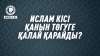 Ислам кісі қанын төгуге қалай қарайды?