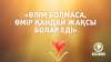 «Өлім болмаса, өмір қандай жақсы болар еді»