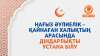 Нағыз әулиелік – қайнаған халықтың арасында діндарлықты ұстана білу 