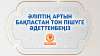 Әліптің артын бақпастан тон пішуге әдеттенбеңіз