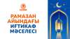 Рамазан айындағы иғтикаф мәселесі