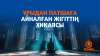 Ұрыдан патшаға айналған жігіттің хикаясы